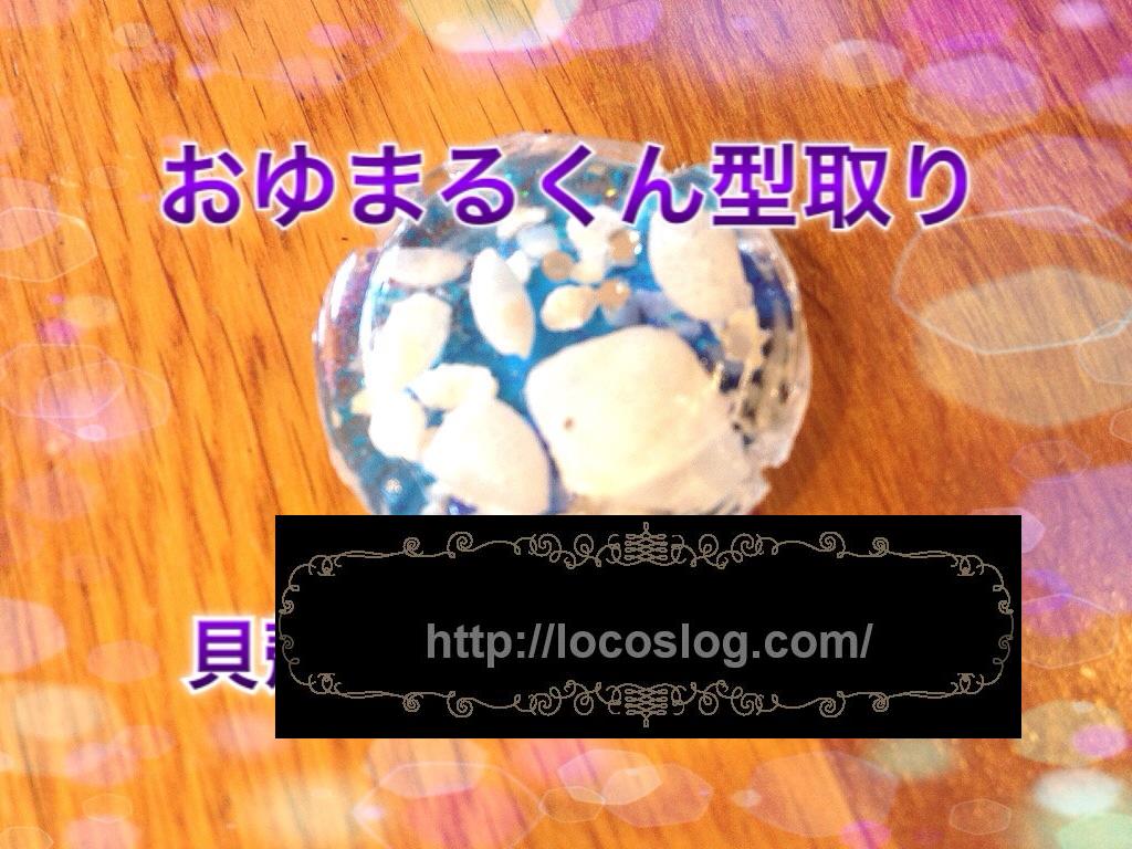 【YouTube】ダイソーおゆまるくんでUVレジンの型抜きにチャレンジ
