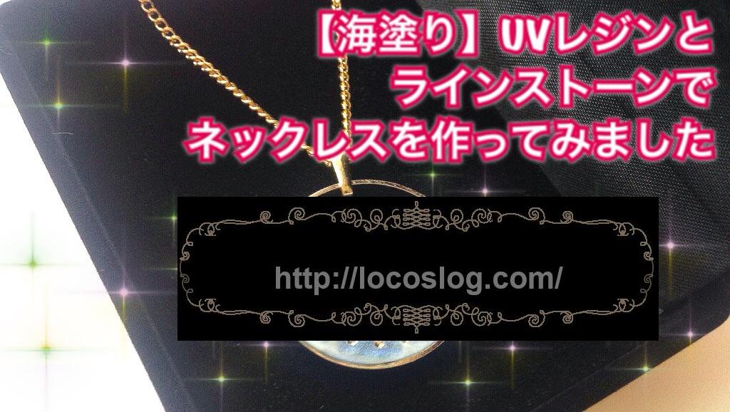 【YouTube】海塗りネックレス&イギリスEU脱退