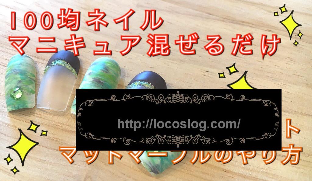 動画【100均】混ぜるだけマニキュア☆チョコミント系マットマーブルネイルのやり方