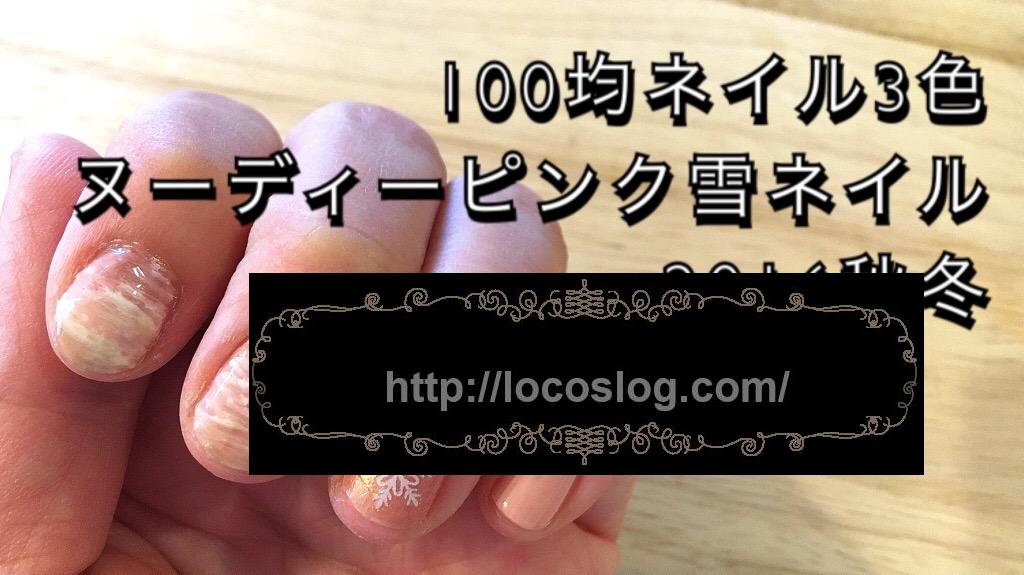 100均ネイル3色☆ヌーディーピンク雪ネイルのやり方☆2016秋冬エスポルール
