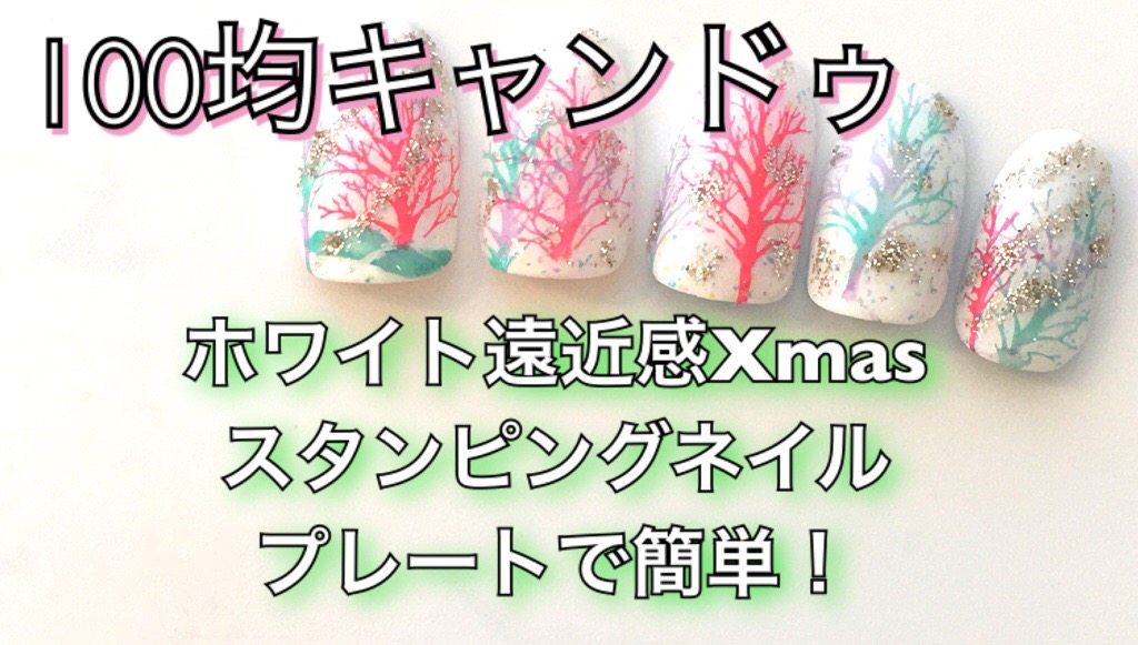 【100均キャンドゥ】ホワイト遠近感Xmas☆スタンピングネイル プレートで簡単!