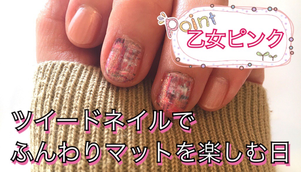 ツイードネイルでふんわりピンク&マットを楽しむ日