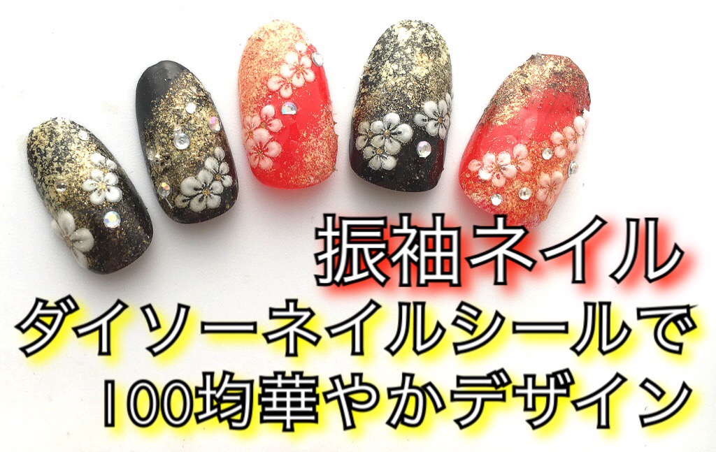 2017振袖ネイル】お正月&成人式♪ダイソーネイルシールで華やか